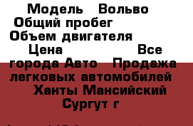  › Модель ­ Вольво › Общий пробег ­ 100 000 › Объем двигателя ­ 2 400 › Цена ­ 1 350 000 - Все города Авто » Продажа легковых автомобилей   . Ханты-Мансийский,Сургут г.
